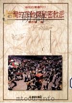 台湾的宗教与秘密教派 1993.11 PDF电子版封面 9579261008 郑志明著