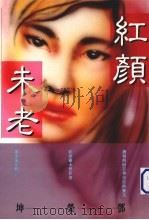 红颜未老（1992 PDF版）