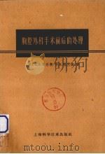 胸腔外科手术前后的处理 1959 PDF电子版封面 14119·303 (英)贝尔契(J.R.Belcher),(英)格兰德(W.B