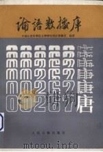 论语数据库 1987 PDF电子版封面 17132·031 中国社会科学院文学研究所计算机室编著