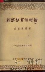 经济核算制概论（1953 PDF版）