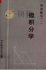 经济数学 1 微积分学 1989 PDF电子版封面 7562203229 中南财经大学数学教研室编
