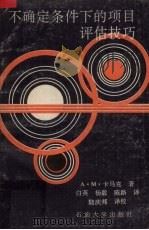 不确定条件下的项目评估技巧 1991 PDF电子版封面 7563601864 卡马克著;白英等译