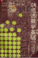 实用经济数学基础学习指导修订本 1993 PDF电子版封面 7810292404 周冰编