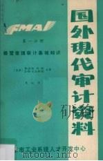 国外现代审计资料 第1分册 经营管理审计基础知识 1985 PDF电子版封面 (美)D·J··凯斯勒,J·R·克洛柯特合著;李虹译