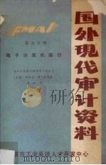 国外现代审计资料 第3分册 电子计算机审计 PDF电子版封面 (美)劳伦斯·B·索耶著;李虹译