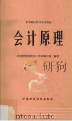 会计原理 1979 PDF电子版封面 4166·125 高等财经院校会计教材编写组编