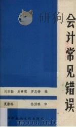 会计常见错误（1986 PDF版）