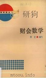 财会数学（1992 PDF版）