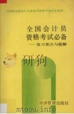 全国会计员资格考试必备  复习要点与题解（1993 PDF版）