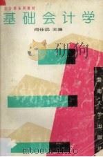 基础会计学 1995 PDF电子版封面 7810292919 何任远主编