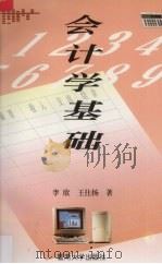 会计学基础 1996 PDF电子版封面 7810295314 李欣,王仕扬主编
