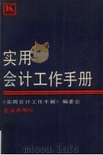 实用会计工作手册 1989 PDF电子版封面 7200006661 戴克让主编;《实用会计工作手册》编委会编