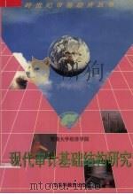 现代审计基础结构研究 1996 PDF电子版封面 7536119380 张杰明著