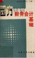 西方财务会计基础 1989 PDF电子版封面 7805415439 汤建善,卢亦武主编