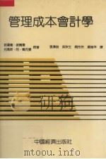 管理成本会计学 上 1990 PDF电子版封面 7501709106 哈罗德·彼尔曼,托马斯·阿·戴克曼著;张汉俊,吴秋生,赵玲玲