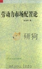 劳动力市场配置论 1994 PDF电子版封面 7218014305 张炳申著