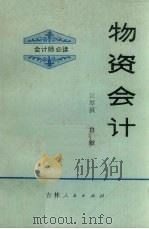 物资会计 1983.09 PDF电子版封面 江厚祺,鲁敏编