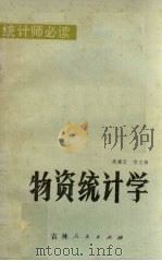 物资统计学（1982.12 PDF版）