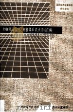 1988年国民经济核算体系试点经验汇编 1989 PDF电子版封面 全国国民经济核算协调委员会办公室编