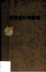 经济统计学教程 1951 PDF电子版封面 廖佐夫著