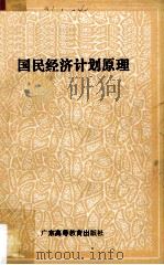 国民经济计划原理（1985 PDF版）