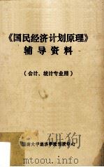 《国民经济计划原理》辅导资料（ PDF版）