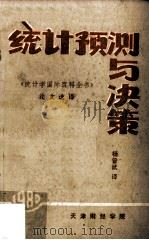 统计预测与决策 《统计学国际百科全书》论文选译 1980 PDF电子版封面 查诺维兹等著;杨曾武译