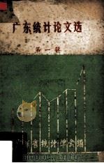 广东统计论文选第1辑（1981 PDF版）