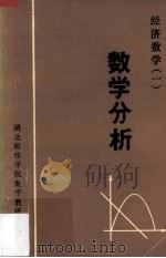 经济数学（一）  数学分析（1983 PDF版）