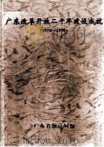 广东改革开放二十年建设成就  1978-1998（1998 PDF版）