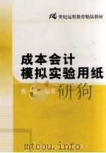 成本会计模拟实验用纸 PDF电子版封面 曹伟编