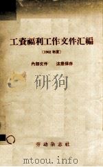 工资福利工作文件汇编 1962年度 1964 PDF电子版封面 劳动部工资局编