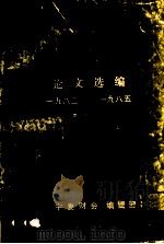 宁夏财会论文选编 1983-1985 1986 PDF电子版封面 《宁夏财会》编辑部编