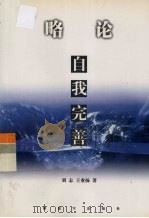 略论自我完善 1998 PDF电子版封面 7506535386 刘志,王业扬著