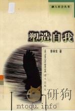 塑造自我（1999 PDF版）
