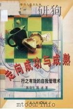 走向成功与成熟  行之有效的自我管理术（1996 PDF版）