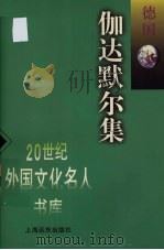 伽达默尔集（1997 PDF版）