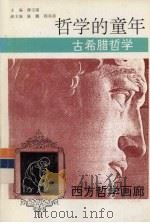 哲学的童年  古希腊哲学（1996 PDF版）