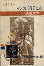 心灵的沉思  启蒙哲学（ PDF版）