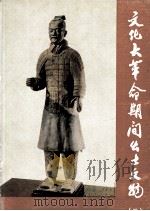 文化大革命期间出土文物 2 1975 PDF电子版封面 7068·375 文物出版社编