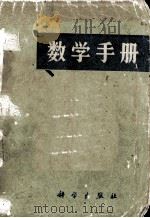 数学手册（1978 PDF版）