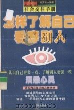 怎样了解自己看透别人（1998 PDF版）