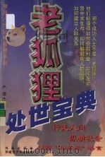 老狐狸处世宝典（1999 PDF版）