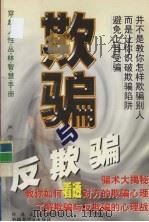 欺骗与反欺骗（1999 PDF版）