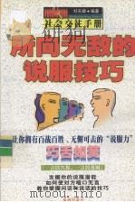 所向无知的说服技巧 1998 PDF电子版封面 7806074597 刘天雄编著