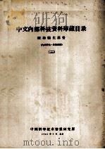中文内部科技资料库藏目录 医药卫生部分 2 1961 PDF电子版封面 中国科学技术情报研究所编