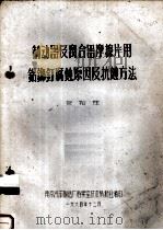 制动器及离合器摩擦片用铝铆钉腐蚀原因及抗蚀方法 1964 PDF电子版封面 包裕茂编