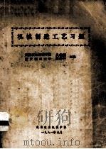 机械制造工艺习题（1981 PDF版）