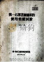 铁－石墨含油轴承的使用性能试验（1963 PDF版）